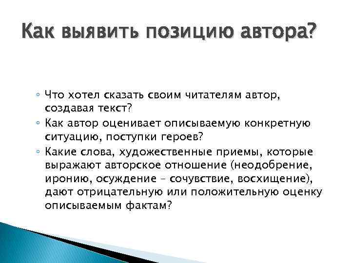 Как выявить позицию автора? ◦ Что хотел сказать своим читателям автор, создавая текст? 