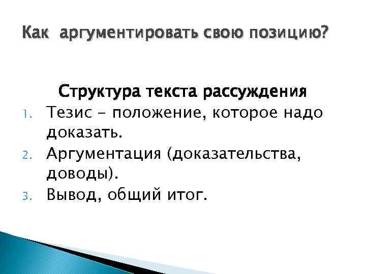 Как аргументировать свою позицию?   Структура текста рассуждения 1.  Тезис - положение,