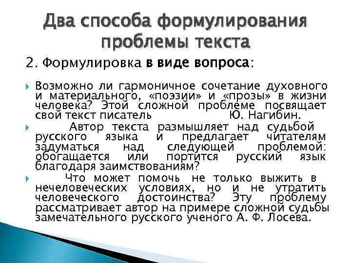  Два способа формулирования  проблемы текста 2. Формулировка в виде вопроса: Возможно ли