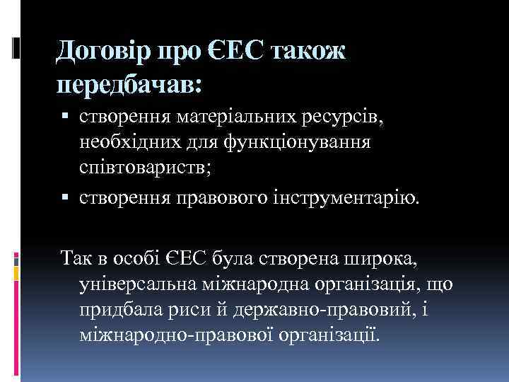 Договір про ЄЕС також передбачав:  створення матеріальних ресурсів, необхідних для функціонування  співтовариств;