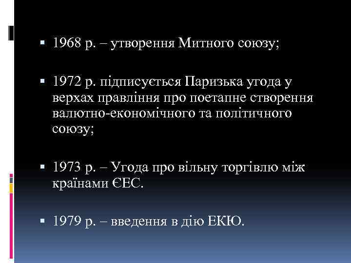  1968 р. – утворення Митного союзу; 1972 р. підписується Паризька угода у 