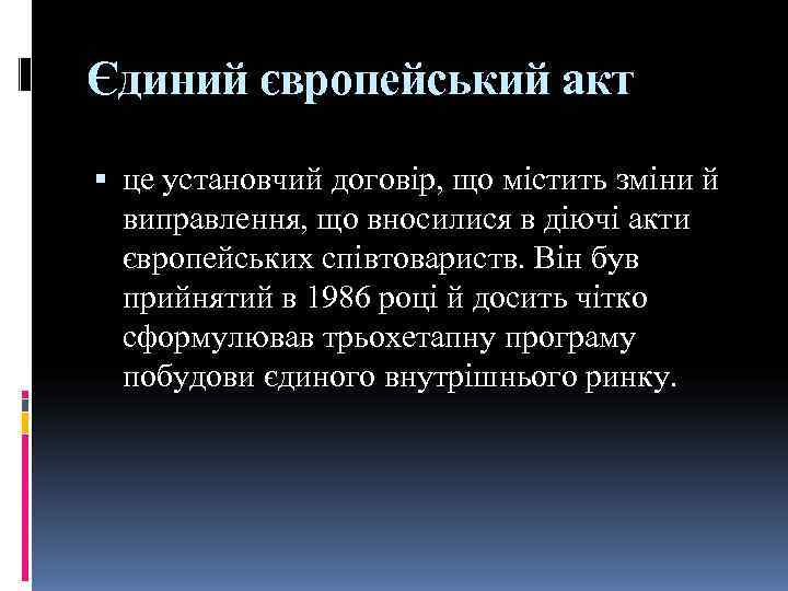 Єдиний європейський акт  це установчий договір, що містить зміни й  виправлення, що