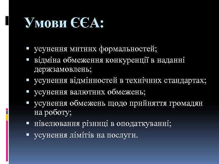 Умови ЄЄА:  усунення митних формальностей;  відміна обмеження конкуренції в наданні  держзамовлень;