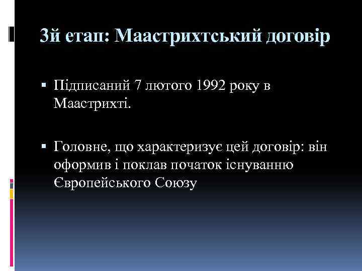3 й етап: Маастрихтський договір  Підписаний 7 лютого 1992 року в  Маастрихті.