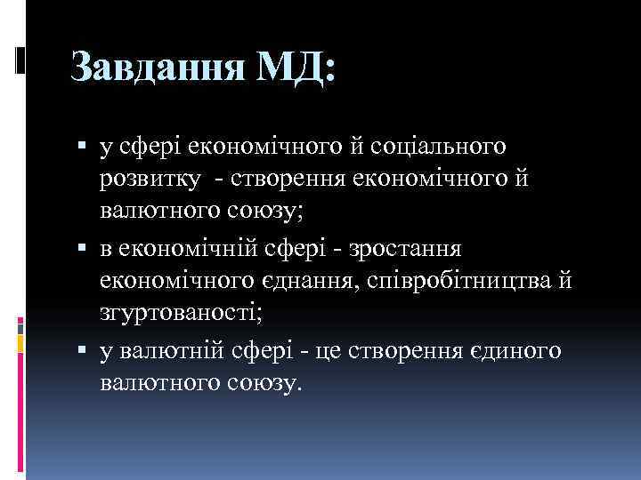 Завдання МД:  у сфері економічного й соціального  розвитку - створення економічного й