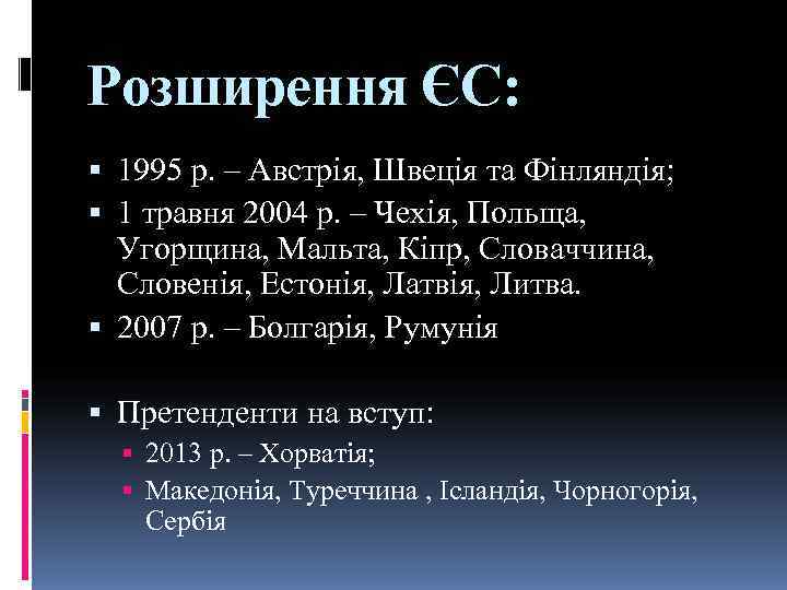 Розширення ЄС:  1995 р. – Австрія, Швеція та Фінляндія;  1 травня 2004