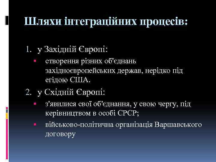 Шляхи інтеграційних процесів:  1. у Західній Європі:   створення різних об'єднань 
