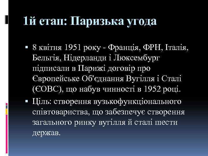 1 й етап: Паризька угода  8 квітня 1951 року - Франція, ФРН, Італія,