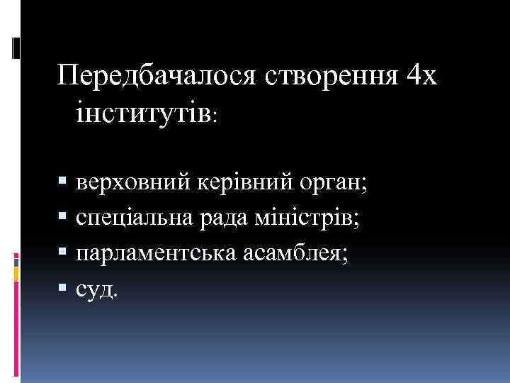 Передбачалося створення 4 х  інститутів:  верховний керівний орган; спеціальна рада міністрів; 