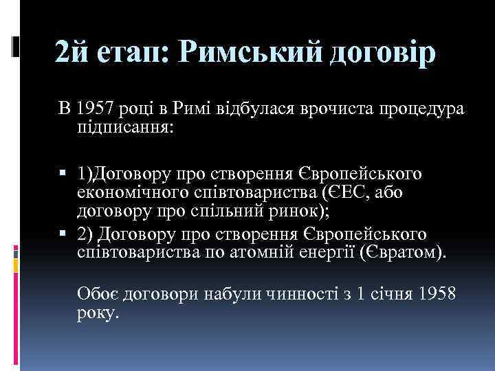 2 й етап: Римський договір В 1957 році в Римі відбулася врочиста процедура 
