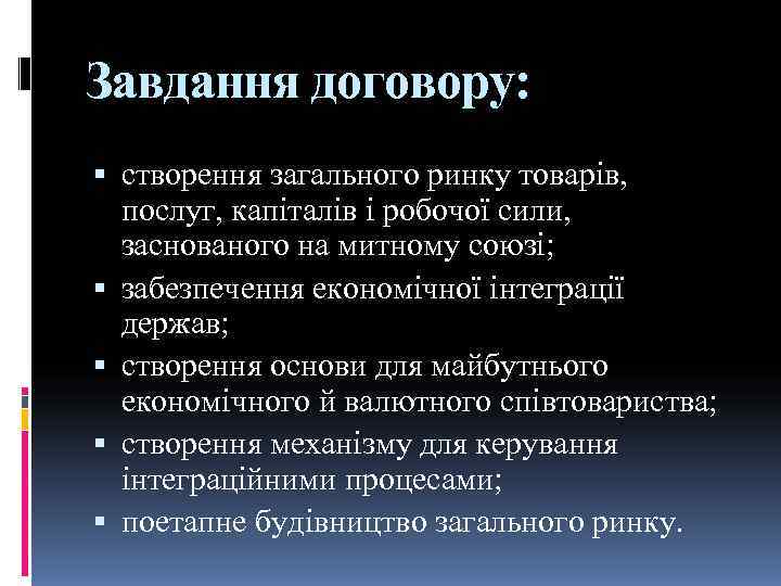 Завдання договору:  створення загального ринку товарів, послуг, капіталів і робочої сили, заснованого на