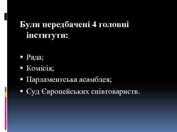 Були передбачені 4 головні інститути: Рада;  Комісія;  Парламентська асамблея;  Суд Європейських