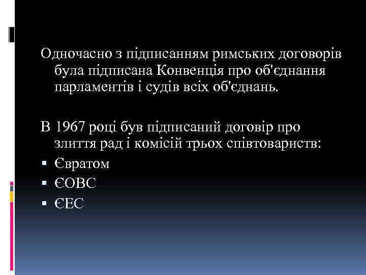 Одночасно з підписанням римських договорів  була підписана Конвенція про об'єднання  парламентів і