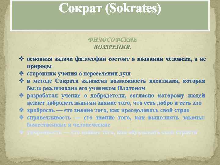 Сократ (Sokrates) 