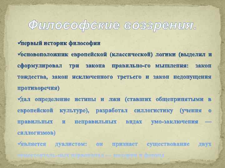 Философские воззрения. 