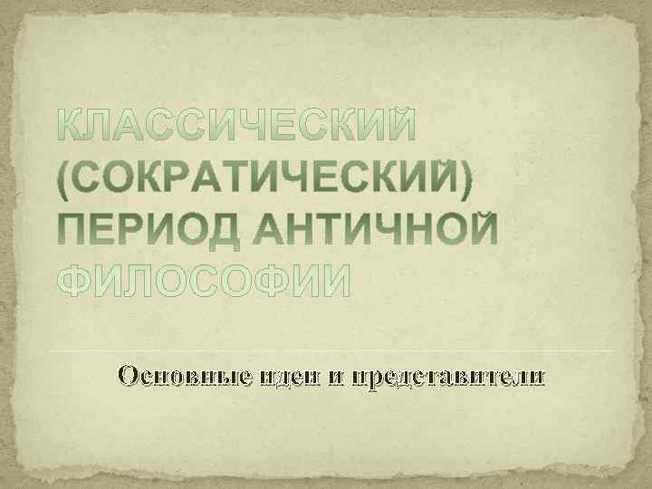 Основные идеи и представители 