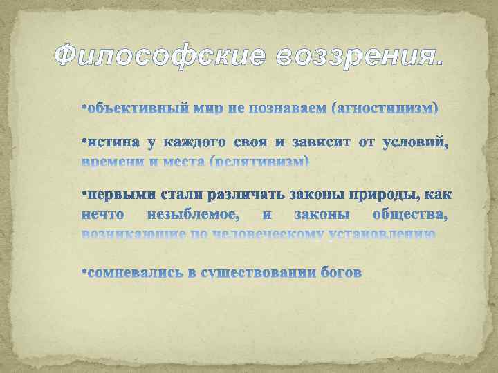 Философские воззрения. 