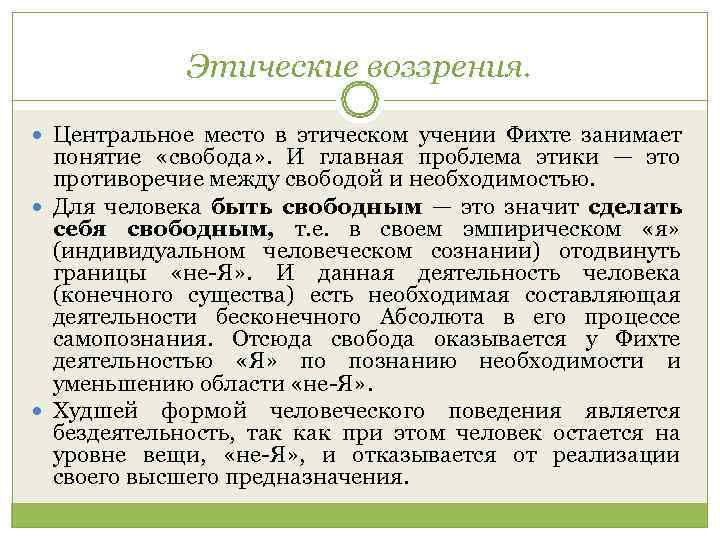    Этические воззрения.  Центральное место в этическом учении Фихте занимает 