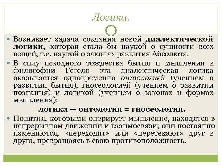     Логика. Возникает задача создания новой диалектической  логики, которая стала