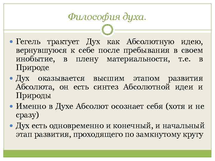    Философия духа. Гегель трактует Дух как Абсолютную идею,  вернувшуюся к