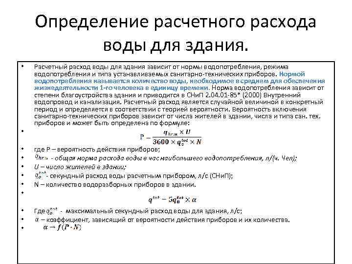   Определение расчетного расхода  воды для здания.  •  Расчетный расход