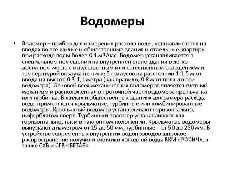     Водомеры • Водомер – прибор для измерения расхода воды, устанавливается