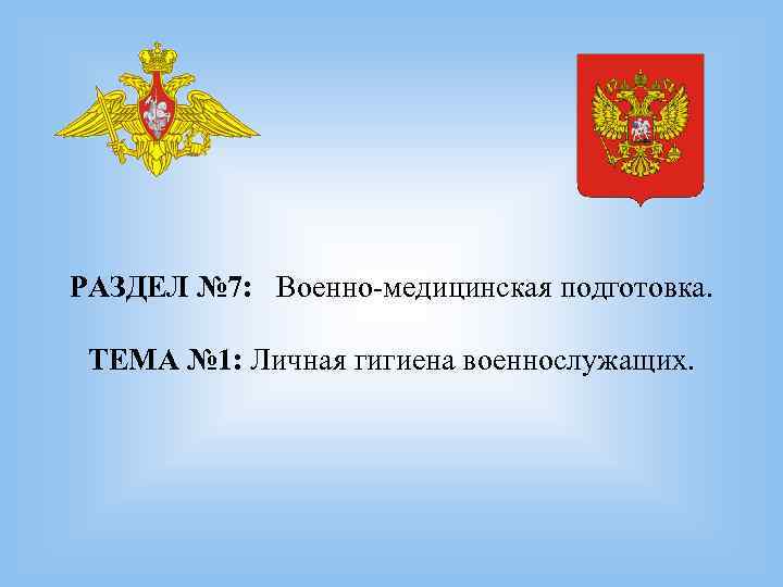 РАЗДЕЛ № 7: Военно-медицинская подготовка. ТЕМА № 1: Личная РАЗДЕЛ № 7: Военно-медицинская подготовка. ТЕМА № 1: Личная