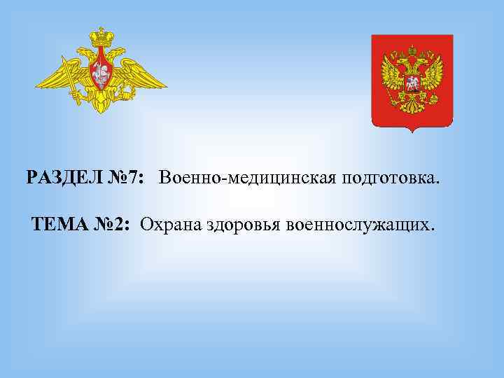 РАЗДЕЛ № 7: Военно-медицинская подготовка. ТЕМА № 2: Охрана РАЗДЕЛ № 7: Военно-медицинская подготовка. ТЕМА № 2: Охрана