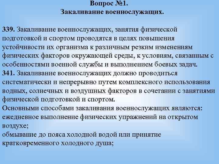 Вопрос № 1. Закаливание военнослужащих. Вопрос № 1. Закаливание военнослужащих.