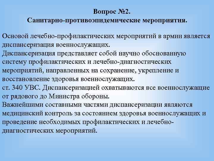 Вопрос № 2. Санитарно-противоэпидемические мероприятия. Основой Вопрос № 2. Санитарно-противоэпидемические мероприятия. Основой