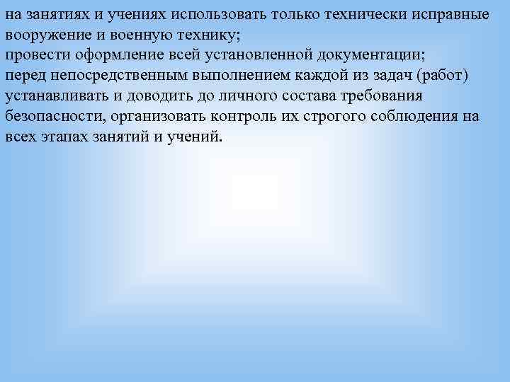на занятиях и учениях использовать только технически исправные вооружение и военную технику; провести оформление на занятиях и учениях использовать только технически исправные вооружение и военную технику; провести оформление