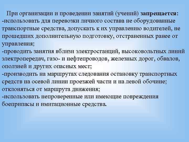 При организации и проведении занятий (учений) запрещается: -использовать для перевозки личного состава При организации и проведении занятий (учений) запрещается: -использовать для перевозки личного состава