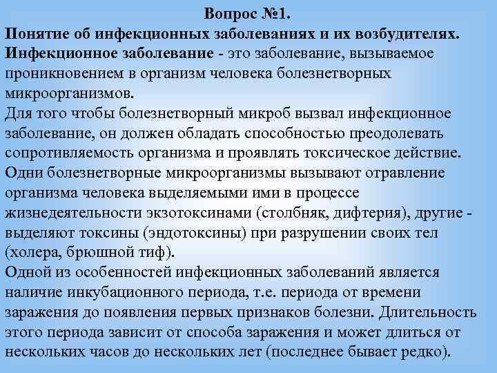 Вопрос № 1. Понятие об инфекционных заболеваниях и их Вопрос № 1. Понятие об инфекционных заболеваниях и их