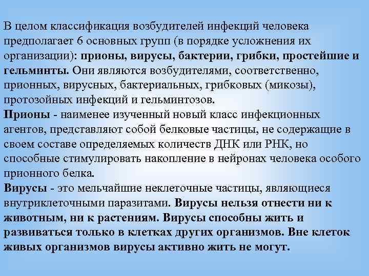 В целом классификация возбудителей инфекций человека предполагает В целом классификация возбудителей инфекций человека предполагает