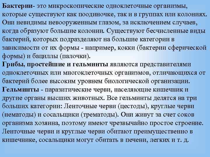 Бактерии- это микроскопические одноклеточные организмы, которые существуют как поодиночке, так и в группах Бактерии- это микроскопические одноклеточные организмы, которые существуют как поодиночке, так и в группах