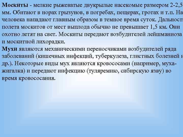 Москиты - мелкие рыжеватые двукрылые насекомые размером 2 -2, 5 мм. Обитают в норах Москиты - мелкие рыжеватые двукрылые насекомые размером 2 -2, 5 мм. Обитают в норах