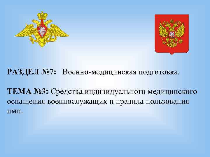 РАЗДЕЛ № 7:  Военно-медицинская подготовка.  ТЕМА № 3: Средства индивидуального медицинского оснащения
