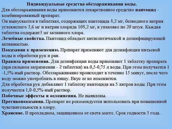   Индивидуальные средства обеззараживания воды.   Для обеззараживания воды применяется лекарственное средство