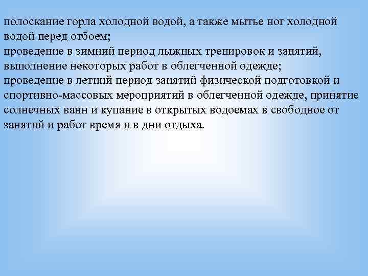 полоскание горла холодной водой, а также мытье ног холодной водой перед отбоем; проведение в