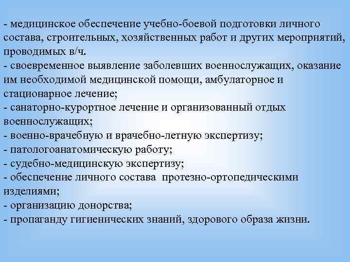      - медицинское обеспечение учебно-боевой подготовки личного состава, строительных, хозяйственных