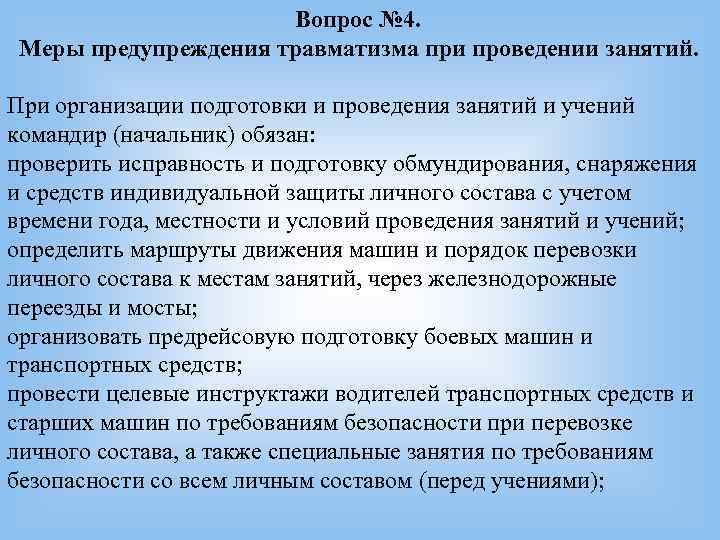     Вопрос № 4.  Меры предупреждения травматизма при проведении занятий.
