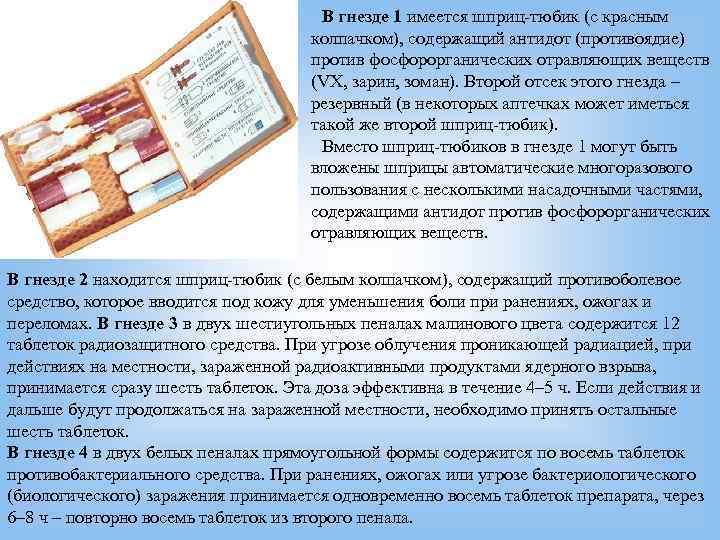       В гнезде 1 имеется шприц-тюбик (с красным 