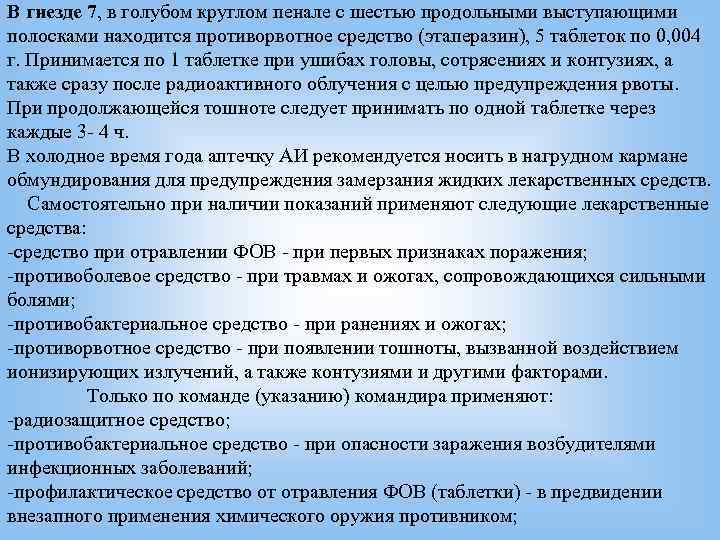 В гнезде 7, в голубом круглом пенале с шестью продольными выступающими   полосками