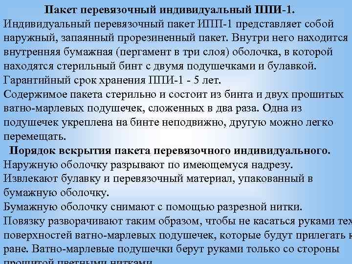    Пакет перевязочный индивидуальный ППИ-1. Индивидуальный перевязочный пакет ИПП-1 представляет собой наружный,
