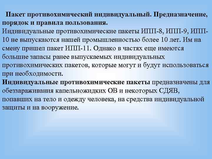  Пакет противохимический индивидуальный. Предназначение,  порядок и правила пользования. Индивидуальные противохимические пакеты ИПП-8,