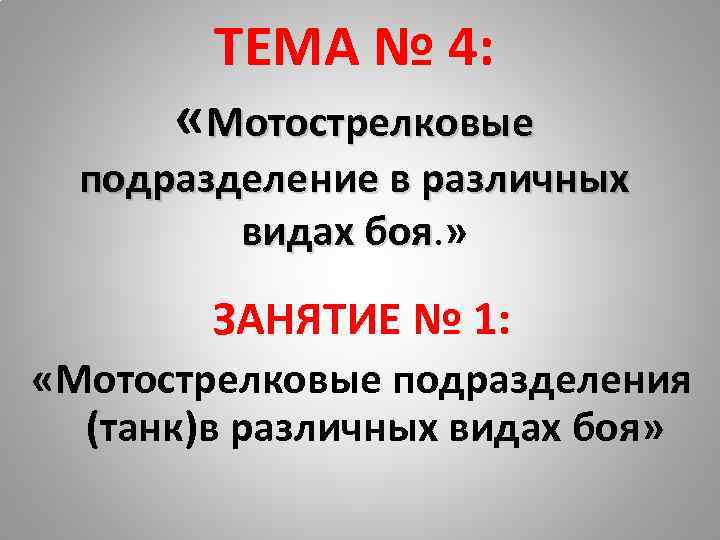   ТЕМА № 4:   «Мотострелковые  подразделение в различных  