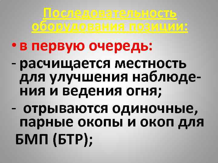   Последовательность  оборудования позиции:  • в первую очередь: - расчищается местность