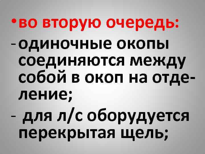  • во вторую очередь: - одиночные окопы  соединяются между  собой в