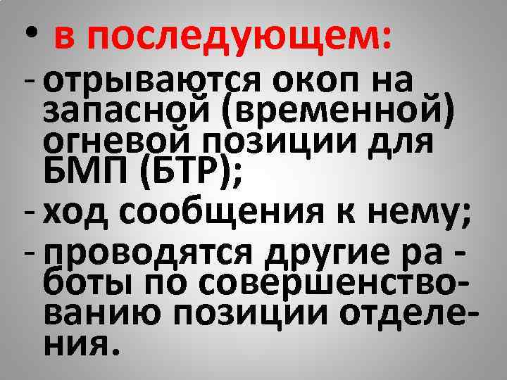  • в последующем: - отрываются окоп на  запасной (временной)  огневой позиции
