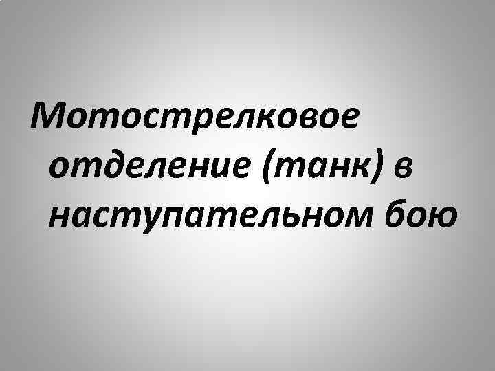 Мотострелковое отделение (танк) в наступательном бою 